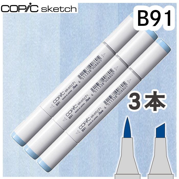 コピックスケッチ3本セットB91 : おさいほう屋 Yahoo!店 - 通販