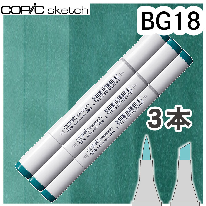 超PayPay祭 コピックスケッチ3本セットBG18 : おさいほう屋 Yahoo!店 - 通販 - Yahoo!ショッピング