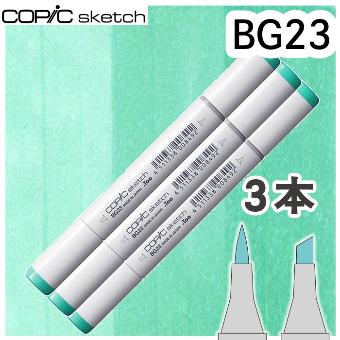 コピックスケッチ3本セットBG23 : おさいほう屋 Yahoo!店 - 通販