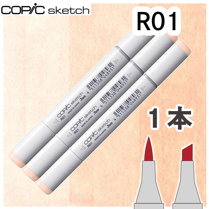 コピックスケッチ3本セットR01 : おさいほう屋 Yahoo!店 - 通販