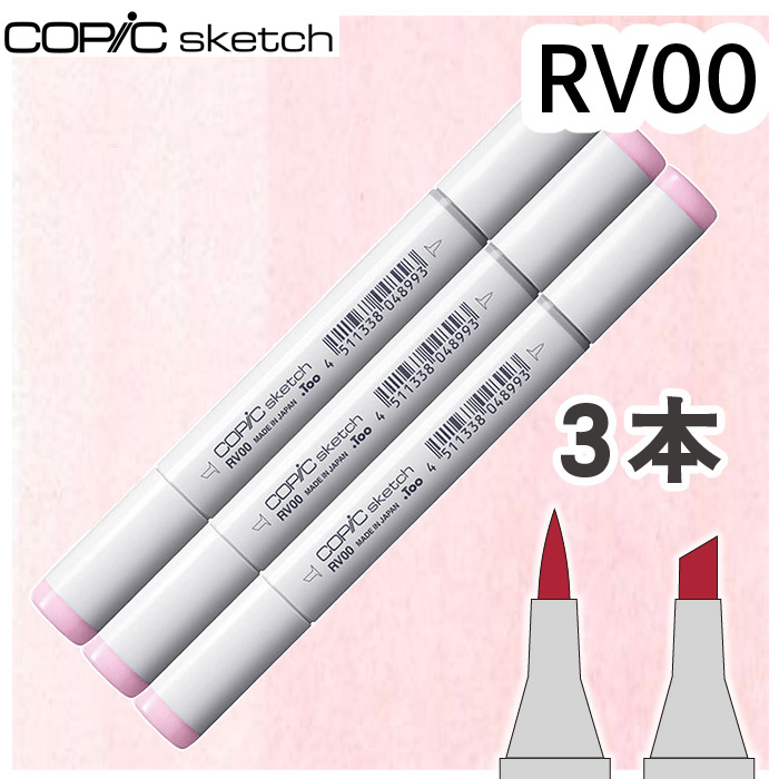 コピックスケッチ3本セットRV00 : おさいほう屋 Yahoo!店 - 通販