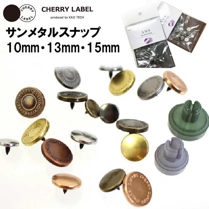 CHERRYLABEL プラスナップSMSシリーズ10mm 13mm 15mm シルバー