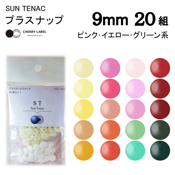 CHERRYLABEL プラスナップST 9mm サンテナック : おさいほう屋 Yahoo