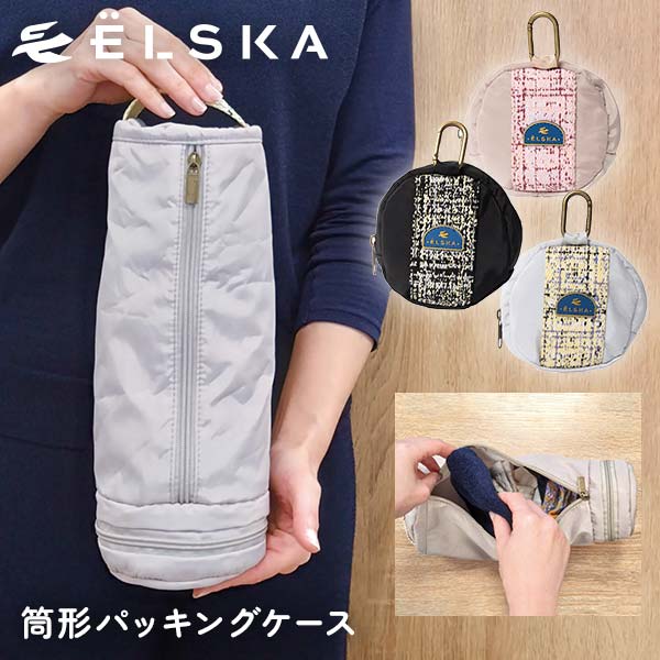 ELSKA エルスカ パッキングケース筒形 衣類ケース パッカブル コンパクト かわいい おしゃれ 海外旅行 旅行用品 トラベル用品 旅行グッズ LES004