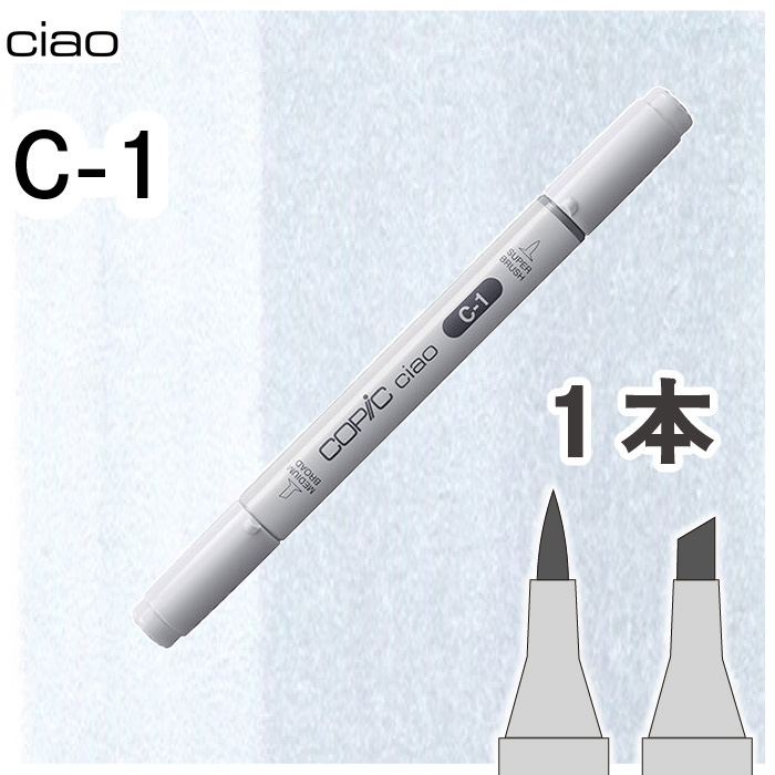 コピック 画材 イラスト用 コピックチャオ1本単品 C-1 No.1,クールグレー1 グレー 影 モノクロ