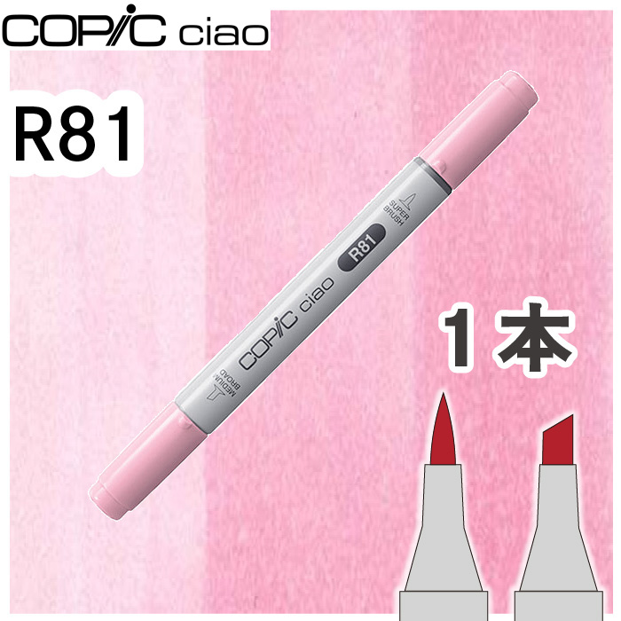 コピックチャオ1本単品 R81 Rose Pink ローズピンク 赤 主役色 キャラ