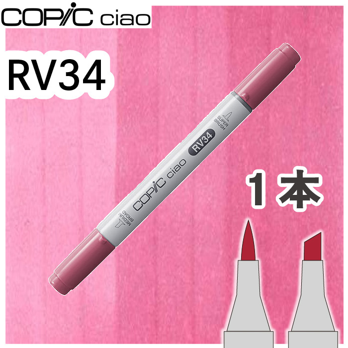Copic Rv34 コピックチャオ1本単品 RV34 Dark Pink ダークピンク ピンク かわいい 女の子 アルコールマーカー イラスト 画材 COPIC ...
