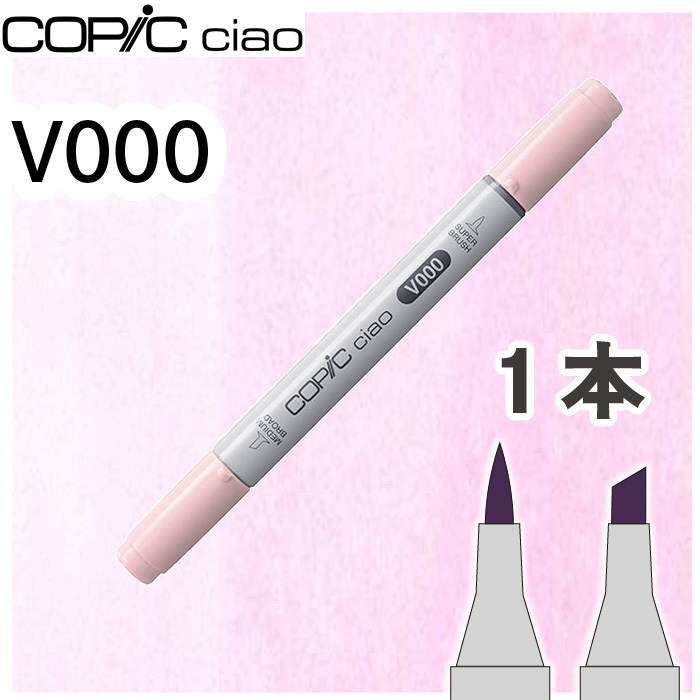 コピックチャオ1本単品V Violet V000 〜V95 紫 影 髪色 画材 COPIC