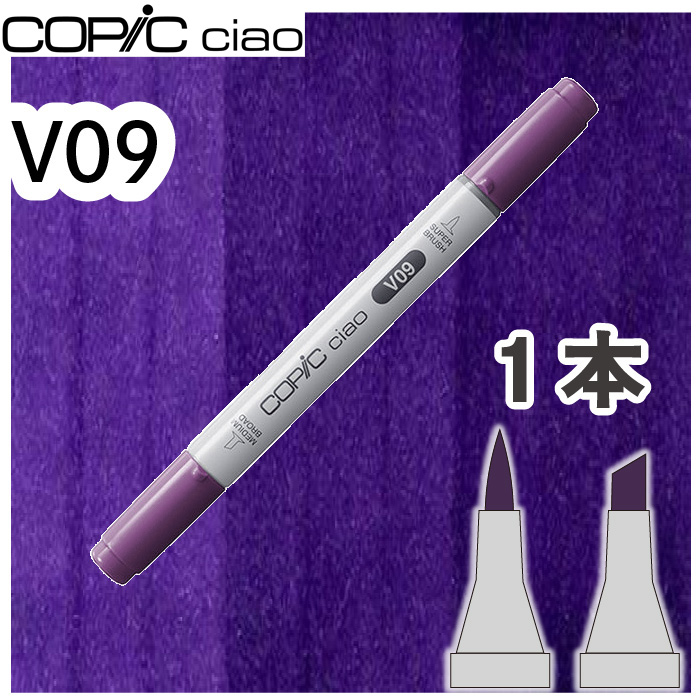 超PayPay祭 コピックチャオ1本単品 V09 Violet バイオレット 紫 影 髪