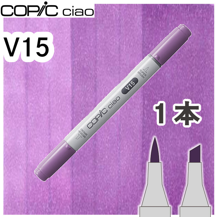 COPIC Ciao (V15のみ入ってません) コピックチャオ1本単品V Violet V000 〜V95 紫 影 髪色 画材 COPIC