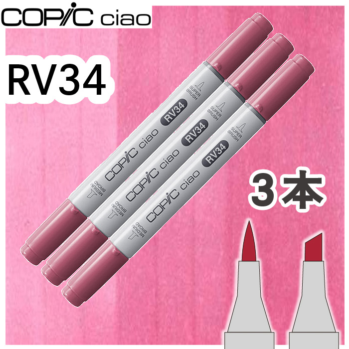 Copic Rv34 コピックチャオ コピックチャオ3本セットRV34 : おさいほう屋 Yahoo!店 - 通販 - Yahoo!ショッピング