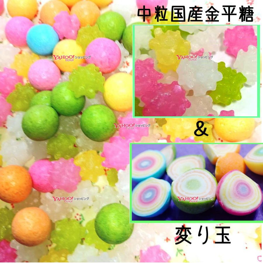 おかし企画 OE石井□◆ 中粒 国産金平糖 & 色が変わる 変り玉 ◆□
