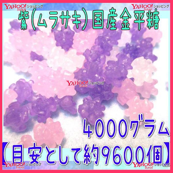 おかし企画 OE石井紫（ムラサキ）国産金平糖