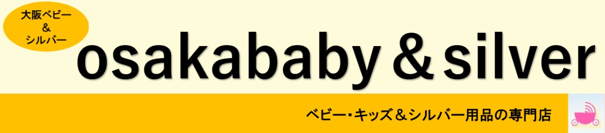 osakababy&silver ヘッダー画像