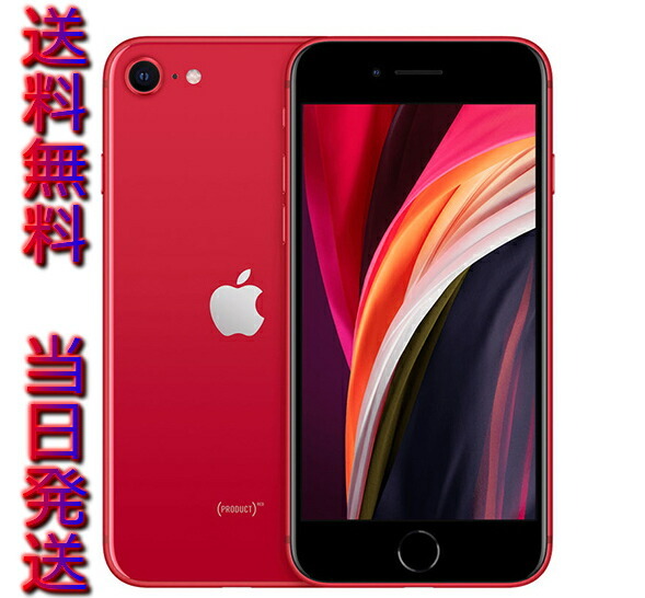 当日発送 新品未開封 第２世代 iPhone SE 第二世代 128GB [レッド