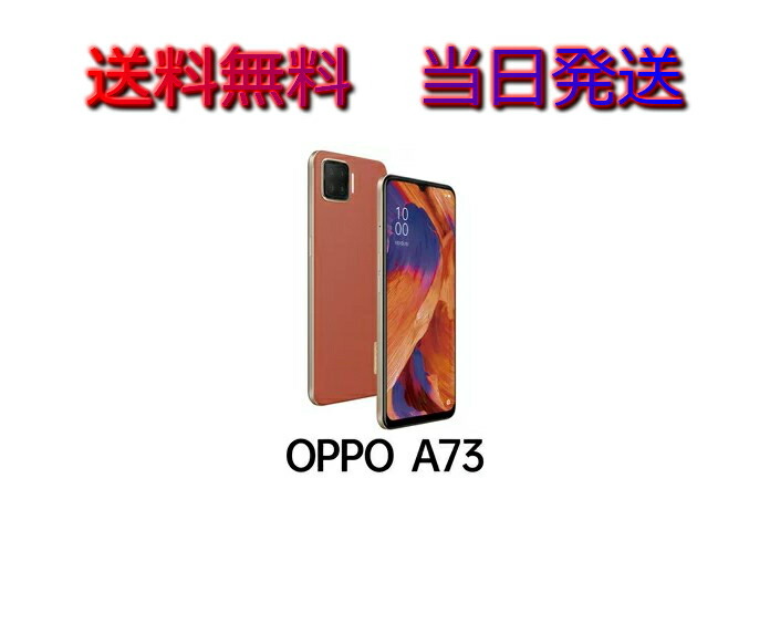 新品未開封 送料無料 CPH2099(A73 OR) OPPO（オッポ） OPPO A73