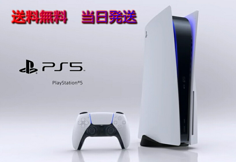 当日発送 送料無料】PlayStation5 本体 PS5 プレイステーション5 新型