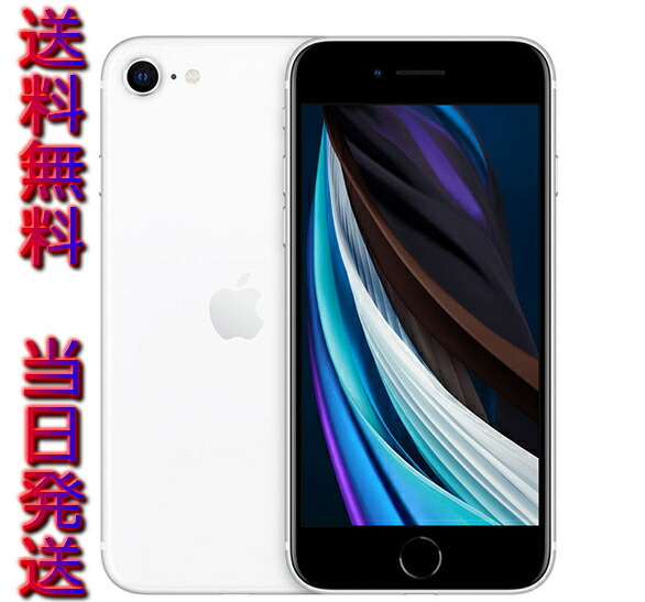 当日発送 新品未開封 iPhone SE 第二世代 64GB [ホワイト] スリム版 MHGQ3J/A Apple white（SIMフリー）国内版  送料無料