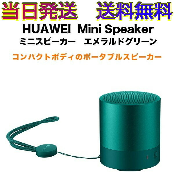 当日発送 送料無料 新品未開封 HUAWEI Mini Speaker エメラルドグリーン ポータブルスピーカー