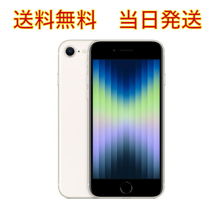 送料無料 当日発送 新品 「未開封品」 SIMフリー iPhone SE （第3世代） 64GB Starlight 判定〇 MMYD3J/A  【即納】 5G対応