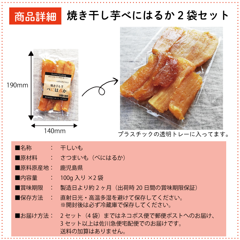 焼き芋の干し芋 べにはるか 100g ×２袋セット 鹿児島県産 紅はるか 国産 無添加 干しいも ほしいも :01oh020:おいしい干し芋  みのりの里 - 通販 - Yahoo!ショッピング