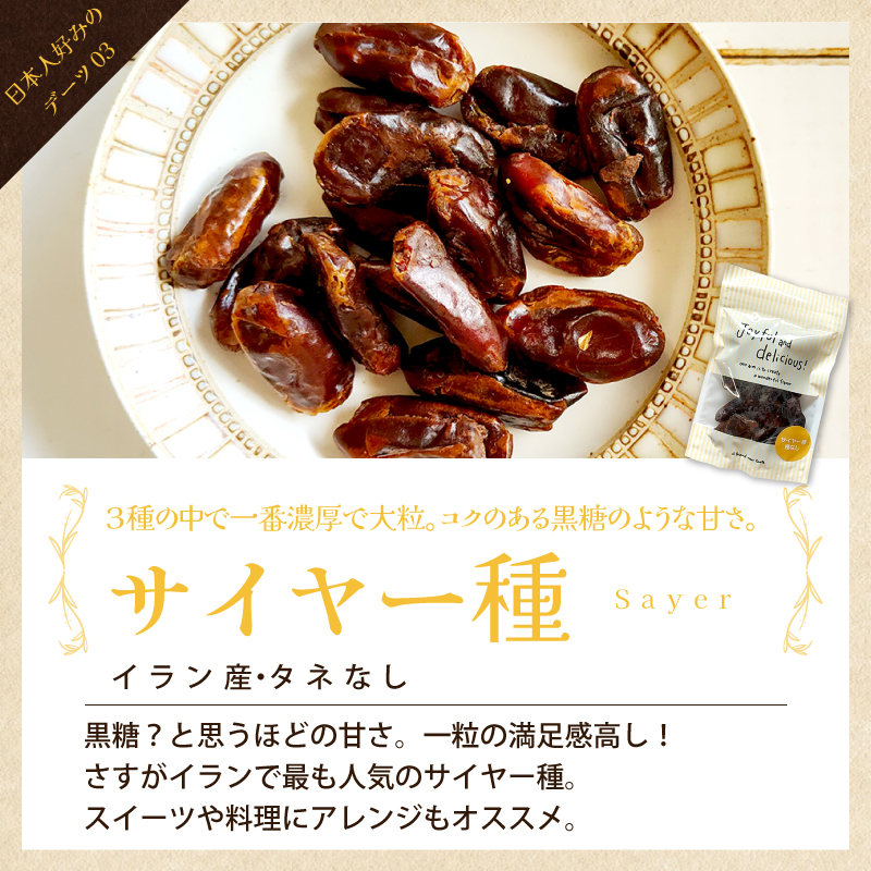 デーツ ナツメヤシ 無添加 砂糖不使用 サイヤー種 100g お試し 種なし
