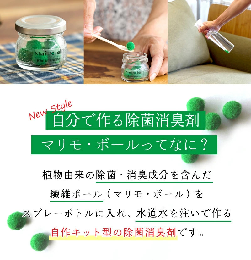 30日まで半額 植物由来の除菌消臭剤 マリモボールセット マリモ 
