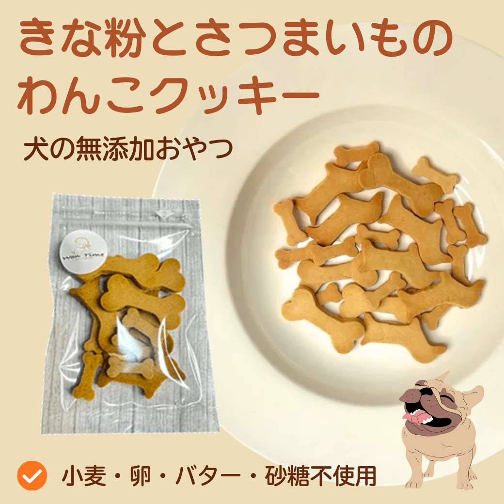 犬用無添加おやつ 犬用クッキー 全5種 単品 1袋25g 国産 手作り