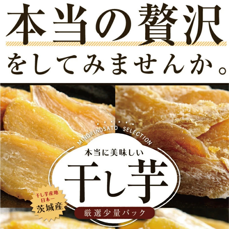 量より質のぜいたく干し芋2袋セット ほしいも 無添加 天日干し 干しいも 国産 茨城県産２袋セット :01tm030:おいしい干し芋 みのりの里 -  通販 - Yahoo!ショッピング