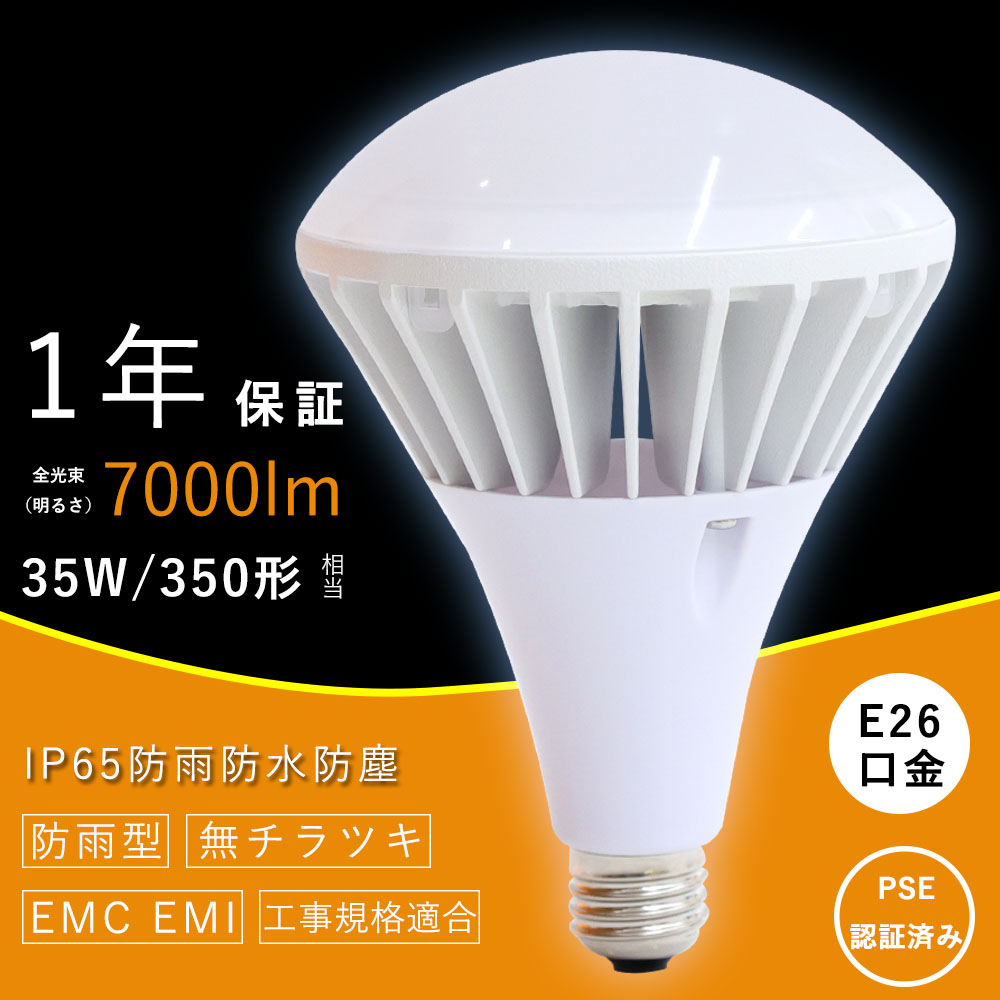 【4個】LEDパラストレス水銀灯 E26 水銀灯交換 350W相当 PAR38 35w 7000LM 防水 屋内屋外兼用 LEDビーム電球 LEDスポットライト 天井照明 看板照明 PSE認証