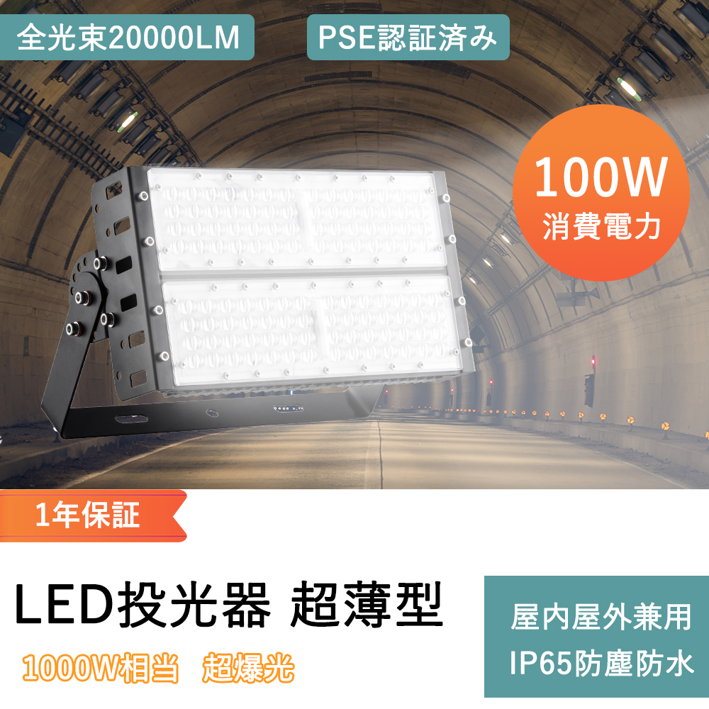 薄型LED投光器　100W　色選択　5mコード付　20000LM　led作業灯　1000w相当　看板灯　防犯灯　駐車場灯　防水　アース付きプラグ　屋外用　180°回転　1年保証