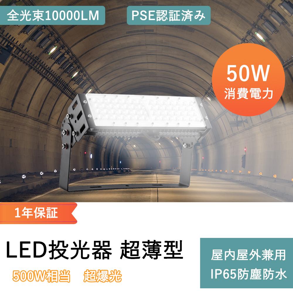 新型 50W LED投光器 500w相当 色選択 10000LM 薄型 180°回転角度 5Mコード 看板灯 外灯 led駐車場灯 工場用led照明 高天井用led 防犯灯 集魚灯