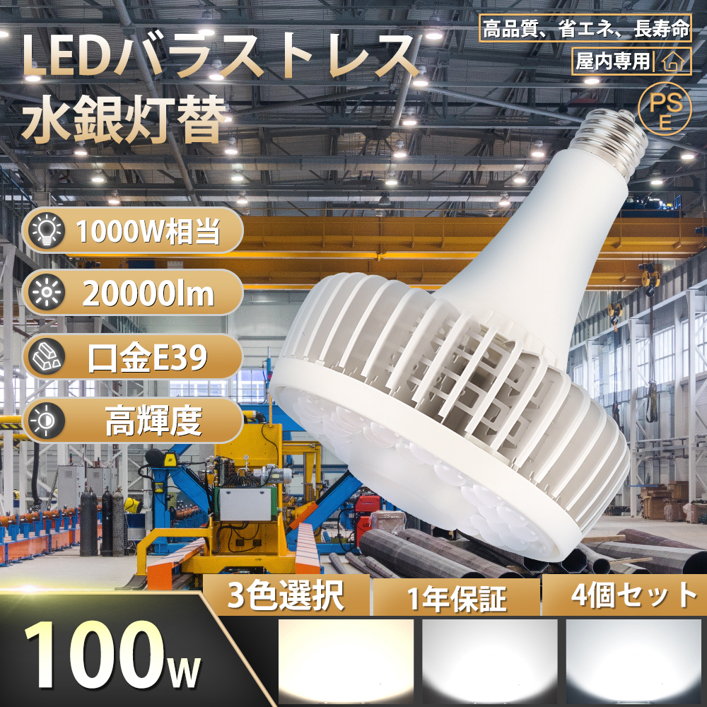 4個セット【100W E39口金 20000LM】LEDスポットライト 大型LED電球 超爆光 100W E39 省エネ LED投光器 LED電球 高天井灯 長寿命50000h 20000LM 高演色 色選択