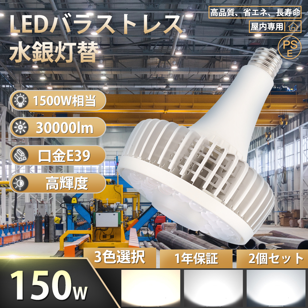 2個セット【150W E39口金 30000LM】LEDバラストレス水銀灯 E39 バラストレス水銀灯形 led 水銀灯 1500W相当 LEDビーム電球 水銀ランプ 駐車場 工事不要 屋内用 :HL150W 30000LM E39 2set:大阪Number1販売