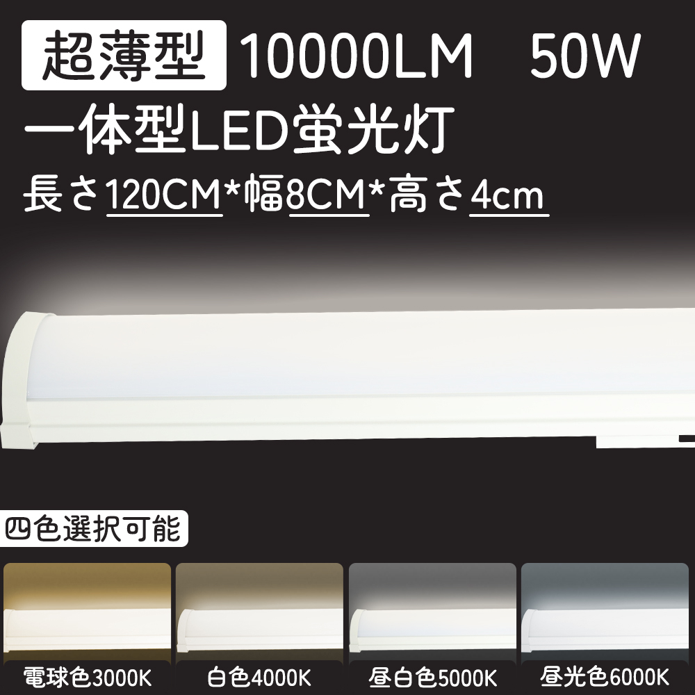 30本セット】LED蛍光灯40W型 器具一体型 120cm 100V/200V対応 10000lm