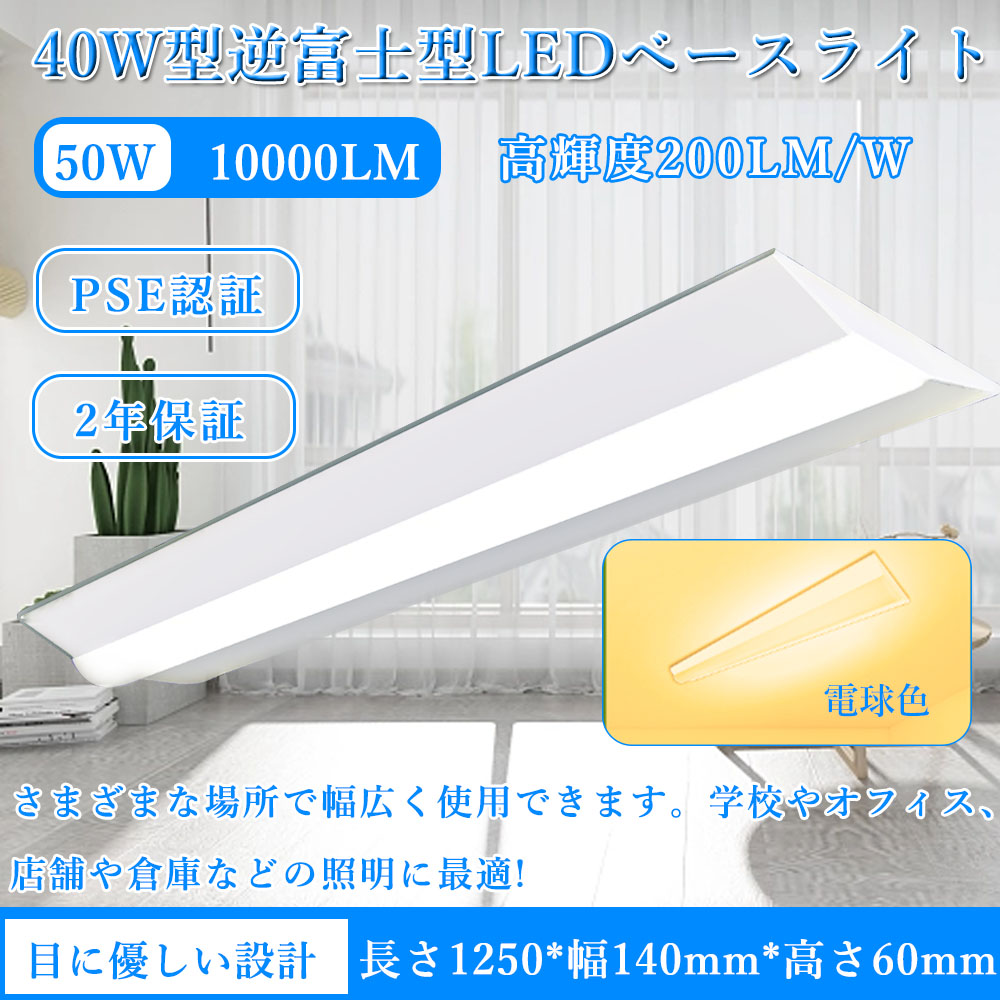 LEDベースライト 高機能逆富士 天井直付型 器具一体型 LED専用器具＋LED蛍光灯40W形2灯相当 10000LM超高輝度/50W消費電力/1250MM 【二年保証】電球色3000K