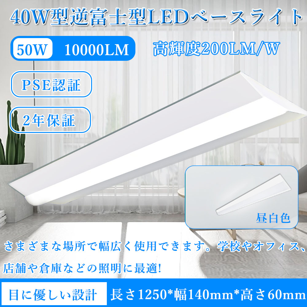 薄型 LEDベースライト 逆富士 40W形2灯相当 50W 昼白色 高輝度 10000lm LED蛍光灯 器具一体型led 逆富士型照明器具 天井直付 照射角180°【2年保証】