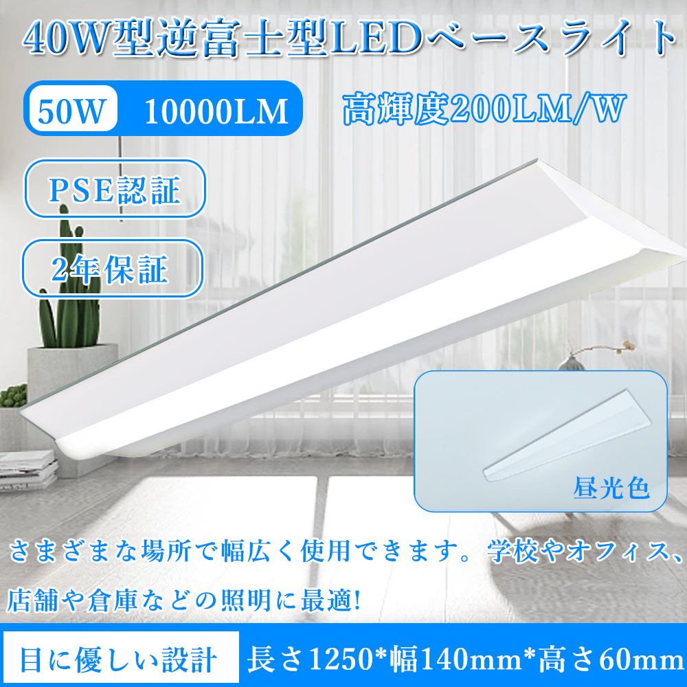 逆富士型照明器具 10000lm 50W 昼光色 逆富士led照明 ledベースライト