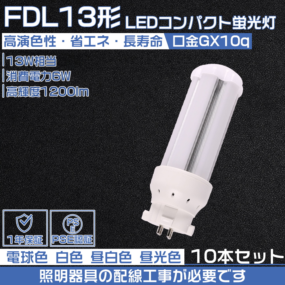 【10本セット】ツイン蛍光灯 ledに交換 fdl13ex fdl13exn fdl13exd fdl13w led コンパクト蛍光灯 13W形 3波長形 6w 1200LM 口金GX10Q led電球 配線工事必要 PSE