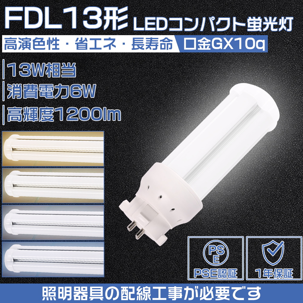 LED蛍光灯 FDL13EX-L FDL13EX-W FDL13EX-N FDL13EX-D コンパクト形蛍光ランプ ツイン蛍光灯 LEDに交換 13形蛍光灯代替 GX10q 6W 1200LM 明るい 配線工事必要｜osakanumberone