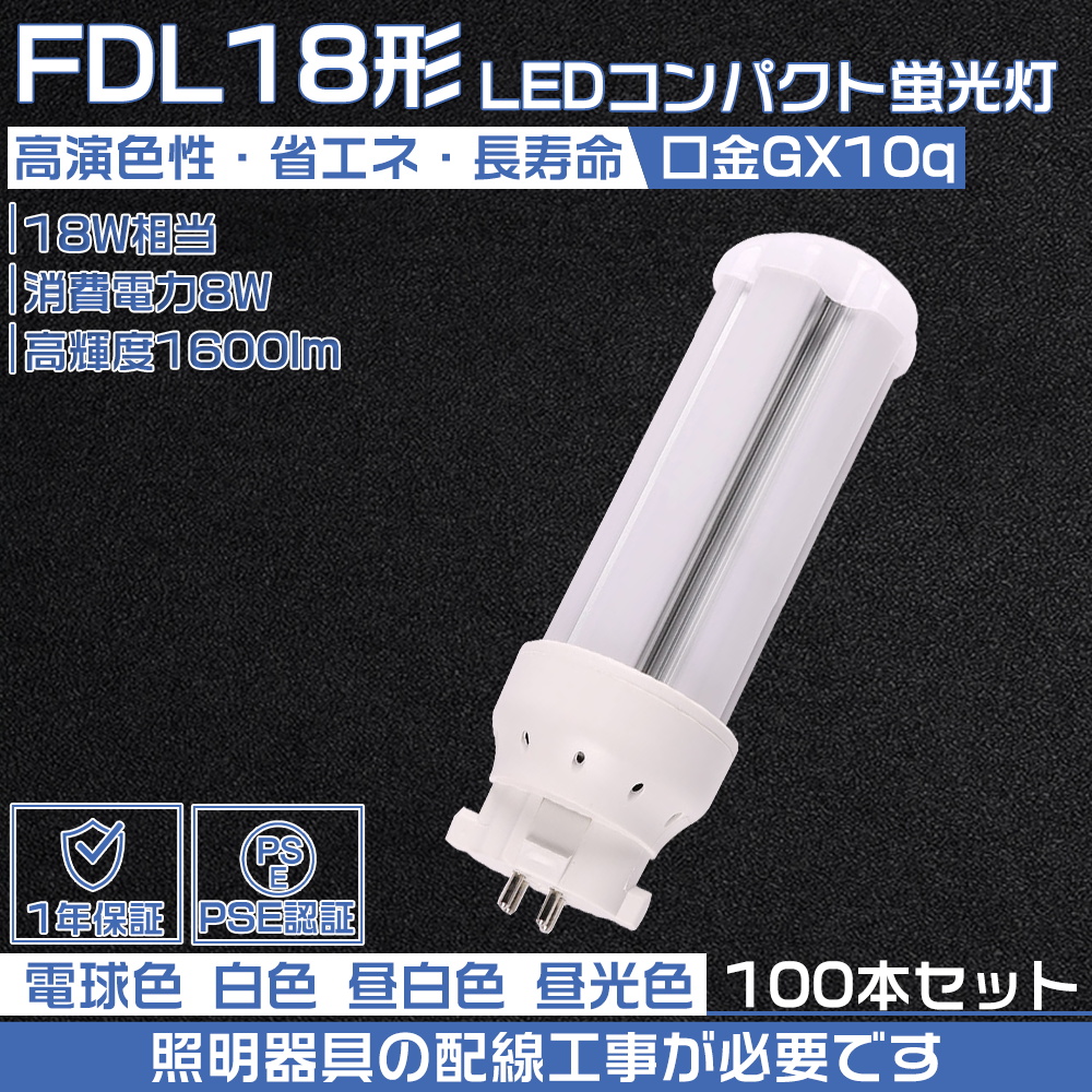 【100本セット】LEDコンパクト形蛍光灯 fdl18exn fdl18exl fdl18exw fdl18exd ledランプ FDL18W 相当 led 代替用ツイン蛍光ランプ GX10q 8W 1600LM 配線工事必要
