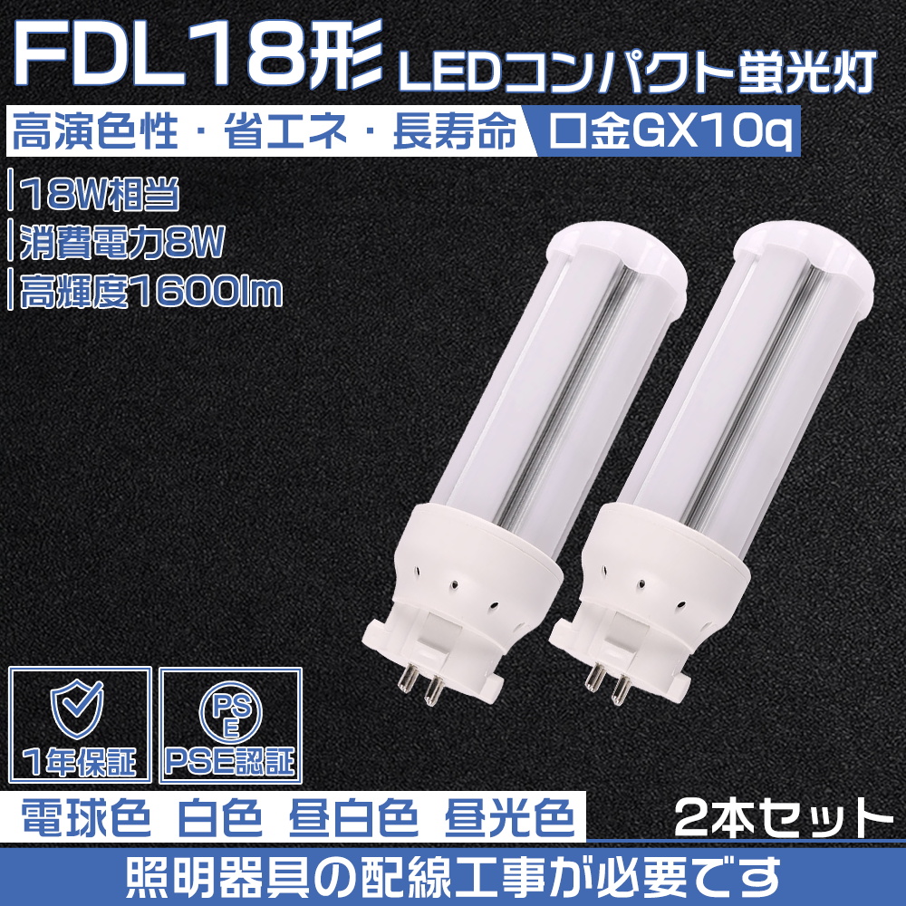 2本セット】LEDコンパクト蛍光灯 GX10q FDL18W形 FDL18型 ツイン蛍光灯