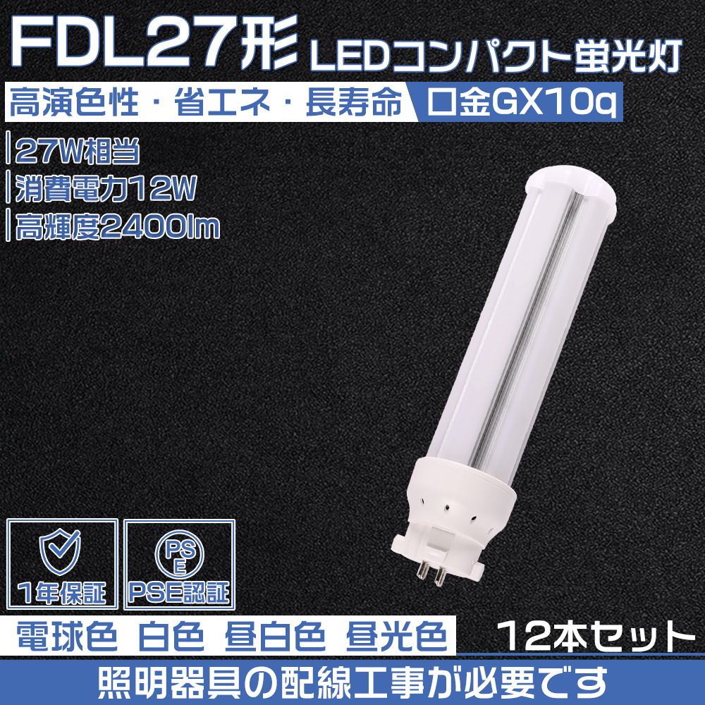 12本セット】led 蛍光灯 FDL27EX-L FDL27EX-W FDL27EX-N FDL27EX-D LED