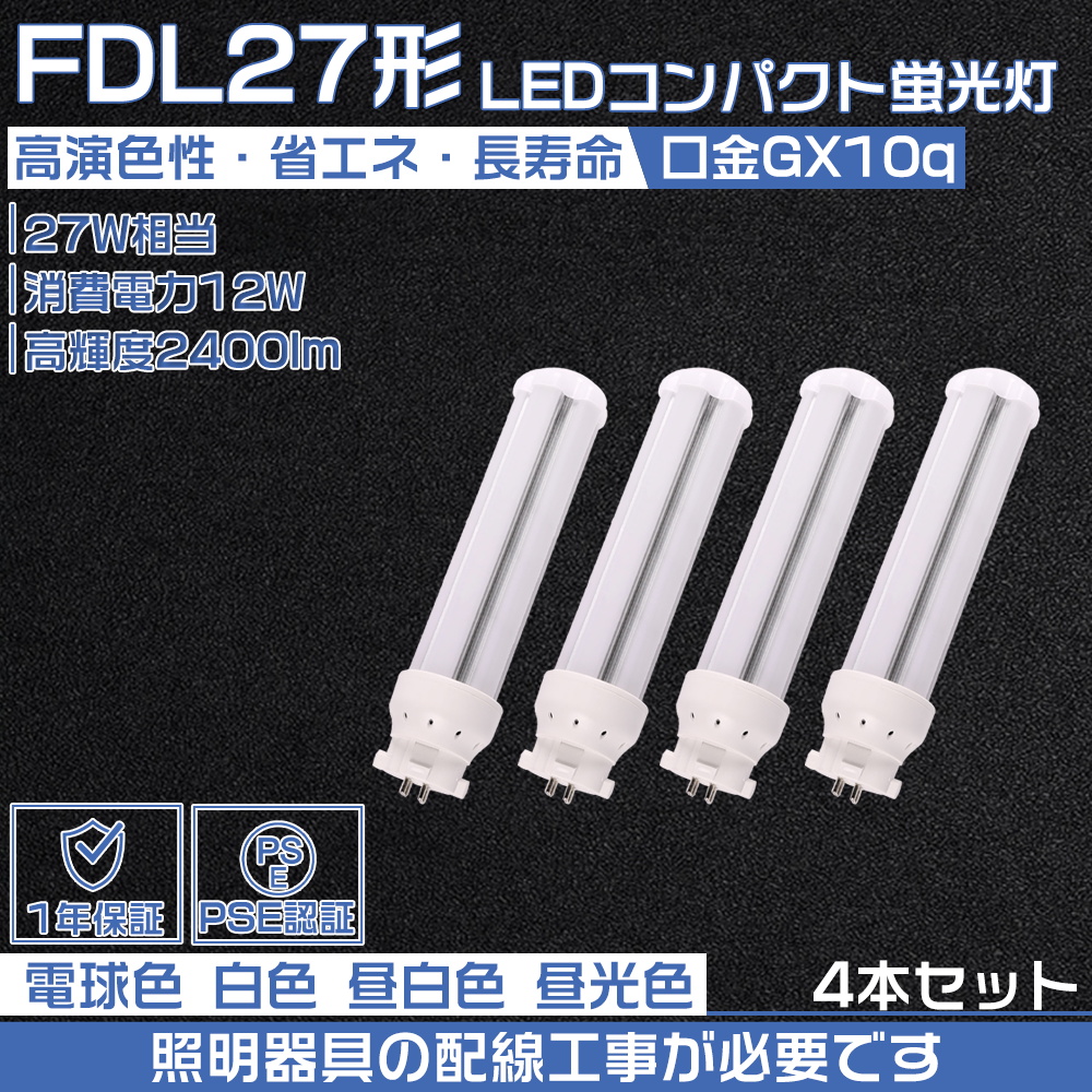 【4本セット】FDL27EX-L FDL27EX-W FDL27EX-D FDL27EX-N FDL27W形 FDL27EX ツイン2 LEDコンパクト蛍光灯 27形 ツイン蛍光灯 ledに交換 GX10q 配線工事必要 | 