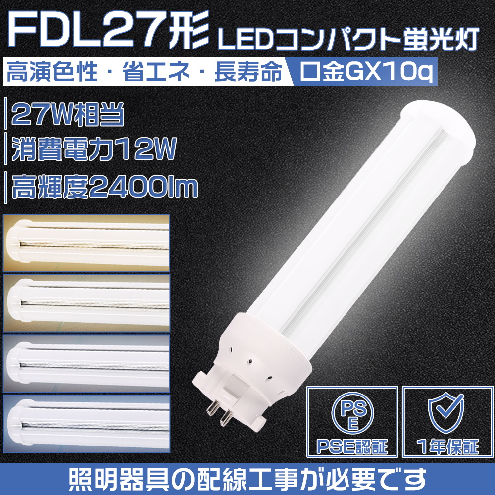 LED蛍光灯 FDL27EX-L FDL27EX-W FDL27EX-N FDL27EX-D コンパクト形蛍光ランプ ツイン蛍光灯 LEDに交換 27形蛍光灯代替 GX10q 12W 2400LM 明るい 配線工事必要｜osakanumberone