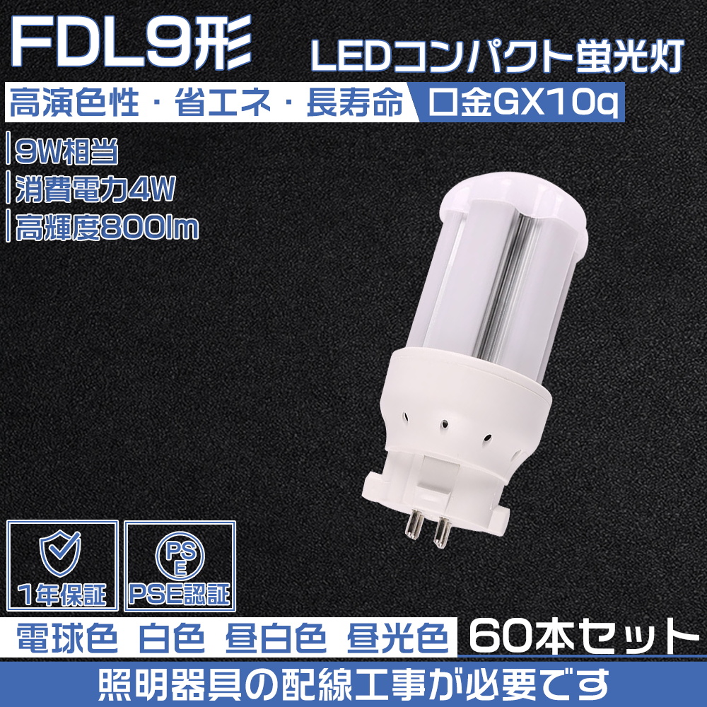 【60本セット】ledコンパクト蛍光灯FDL9EX形 4W 配線工事必要 ledツイン蛍光灯 コンパクト蛍光ランプ代替 GX10Q口金 高輝度 長寿命 fdl9exn fdl9exd fdl9exl