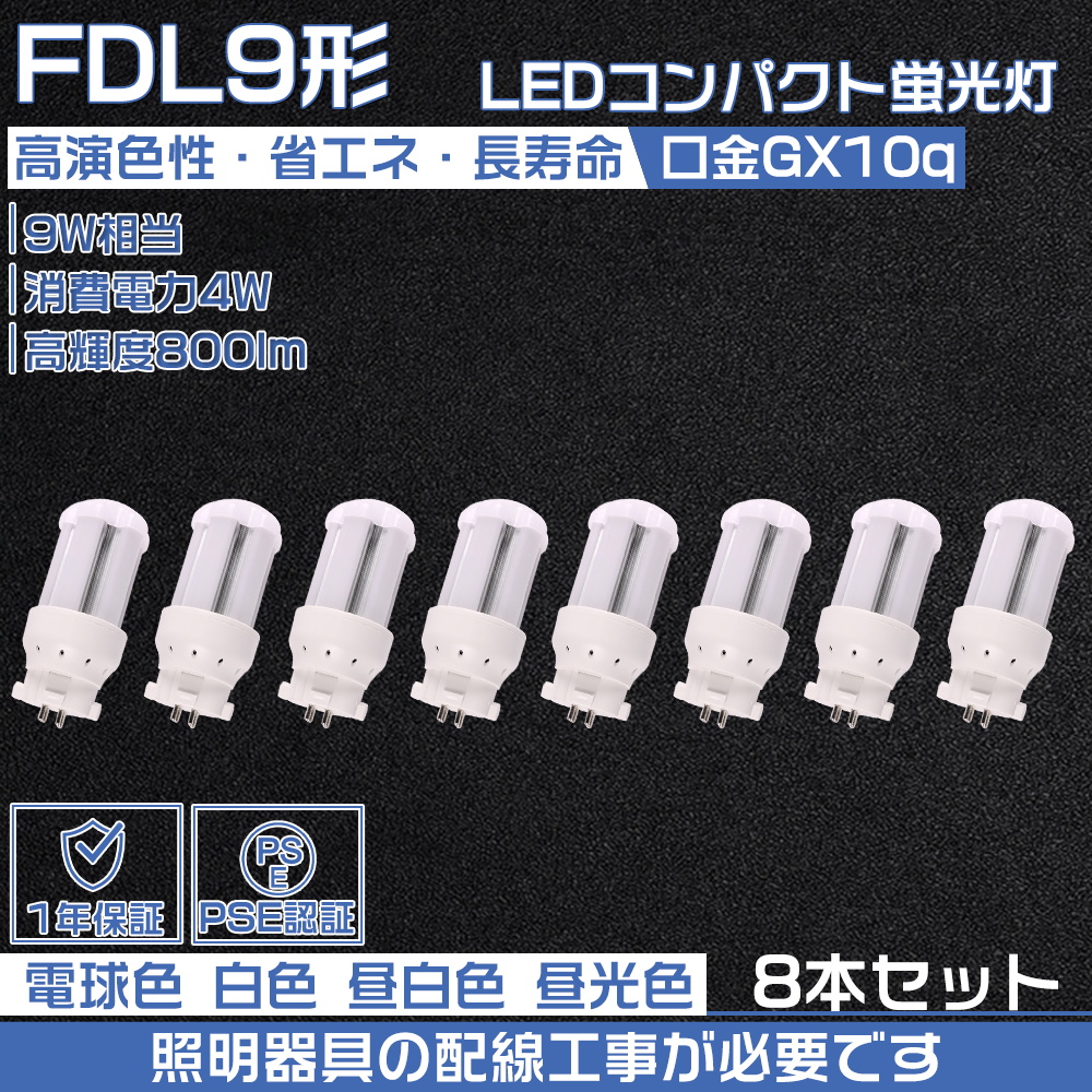 【8本セット】LEDコンパクト蛍光灯 FDL9EX LEDランプ LED蛍光灯 FDL9EX-L FDL9EX-W FDL9EX-N FDL9EX-D FDL9EXNF3 LED 4W FDL9形コンパクト形蛍光灯 配線工事必要