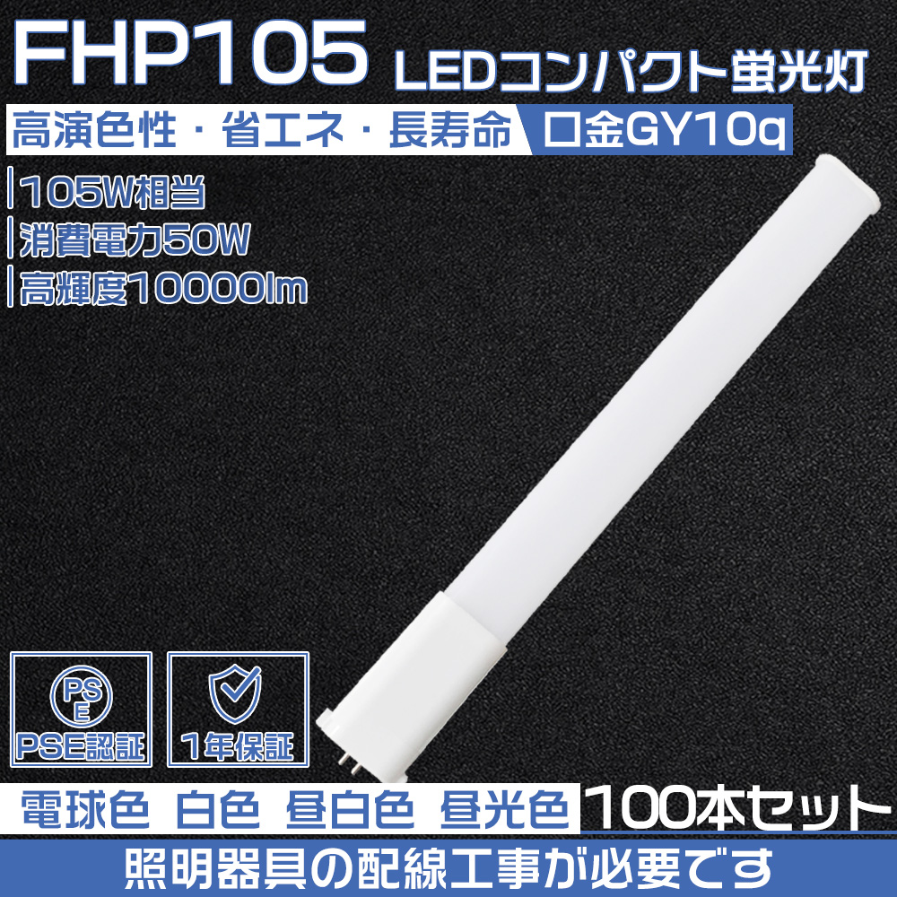 【100本セット】LEDコンパクト形蛍光灯 fpl105en fhp105 fpl105el fpl105ed ledランプ FHP105W形 代替用ツイン蛍光ランプ GY10q 50W 10000LM 配線工事必要 PSE :led fhp105e 50w 100set:大阪Number1販売