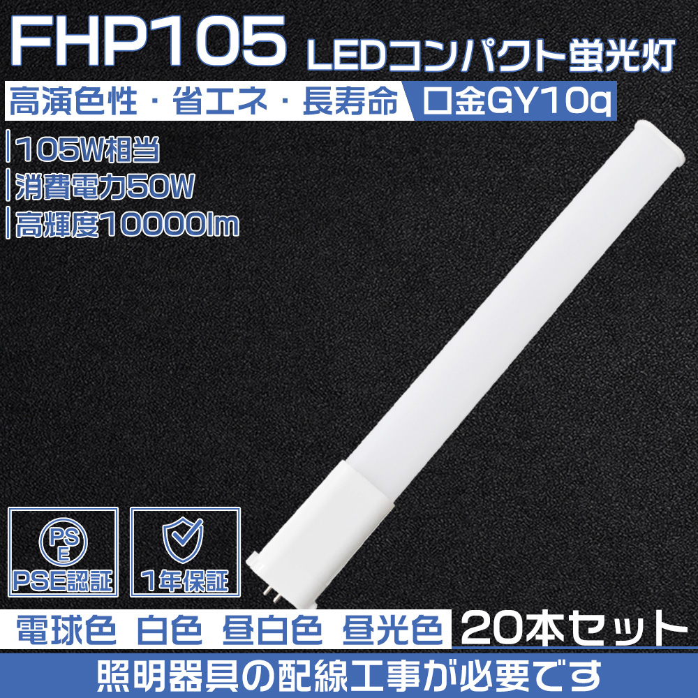 【20本セット】led 蛍光灯 FHP105EL FHP105EW FHP105EN FHP105ED LED蛍光ランプ led直管ランプ led電球 節電 防虫 無騒音 無輻射 チラツキなし 配線工事必要 PSE :led fhp105e 50w 20set:大阪Number1販売