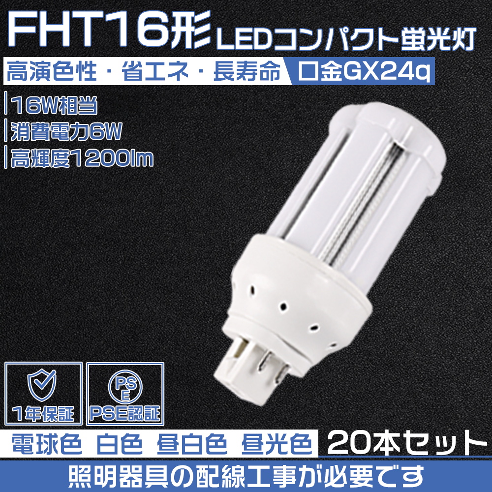 【20本セット】FHT16W LEDコンパクト蛍光灯 FHT16形代替用 GX24Q LED6W LED電球 360°発光 LEDツイン蛍光灯 FHT16EXN LEDダウンライト 配線工事必要 PSE